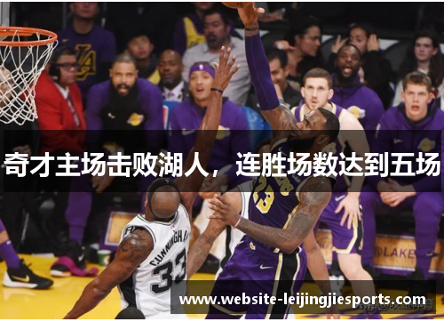 奇才主场击败湖人，连胜场数达到五场