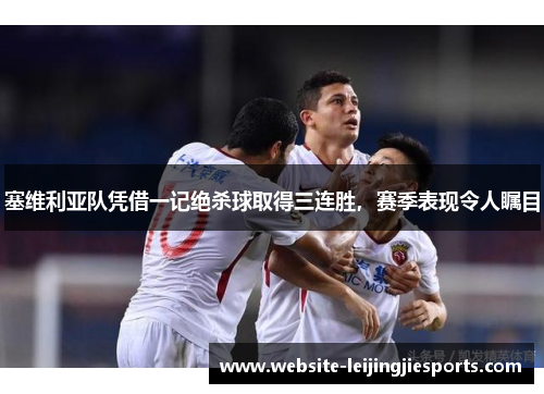 塞维利亚队凭借一记绝杀球取得三连胜，赛季表现令人瞩目