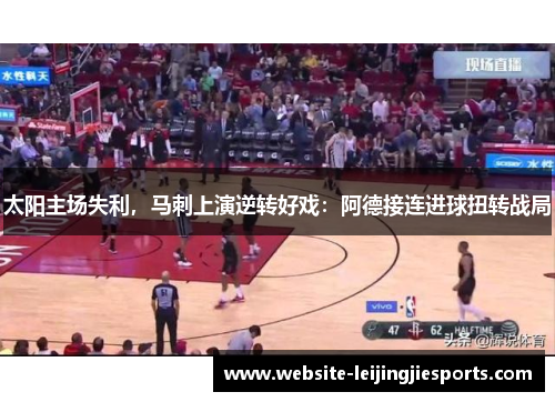 太阳主场失利，马刺上演逆转好戏：阿德接连进球扭转战局