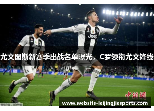 尤文图斯新赛季出战名单曝光，C罗领衔尤文锋线