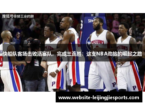 快船队客场击败活塞队，完成三连胜：这支NBA劲旅的崛起之路