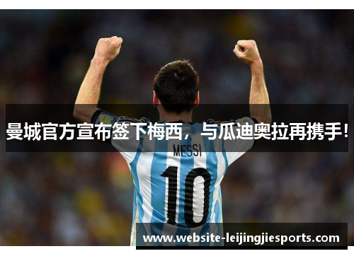 曼城官方宣布签下梅西，与瓜迪奥拉再携手！