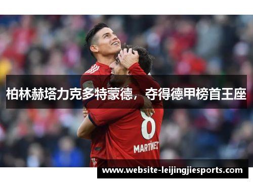 柏林赫塔力克多特蒙德，夺得德甲榜首王座