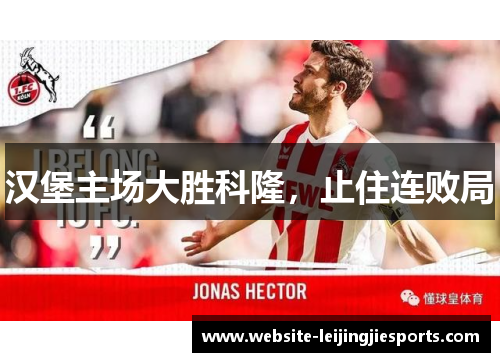 汉堡主场大胜科隆，止住连败局
