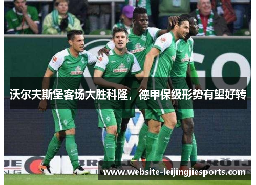 沃尔夫斯堡客场大胜科隆，德甲保级形势有望好转