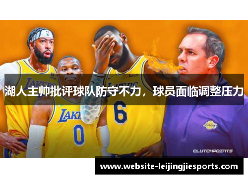 湖人主帅批评球队防守不力，球员面临调整压力