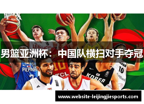 男篮亚洲杯：中国队横扫对手夺冠