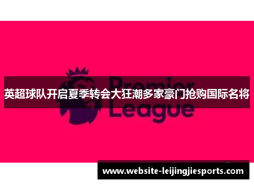 英超球队开启夏季转会大狂潮多家豪门抢购国际名将