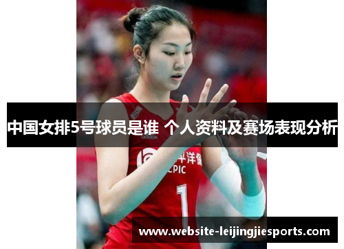 中国女排5号球员是谁 个人资料及赛场表现分析