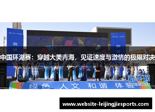 中国环湖赛：穿越大美青海，见证速度与激情的极限对决