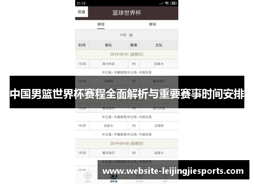 中国男篮世界杯赛程全面解析与重要赛事时间安排