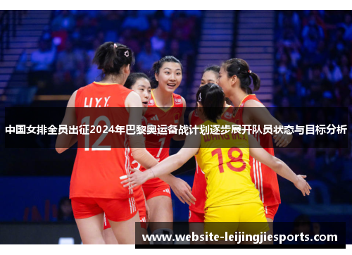 中国女排全员出征2024年巴黎奥运备战计划逐步展开队员状态与目标分析