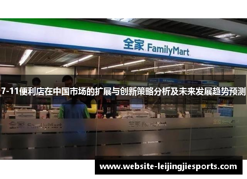 7-11便利店在中国市场的扩展与创新策略分析及未来发展趋势预测