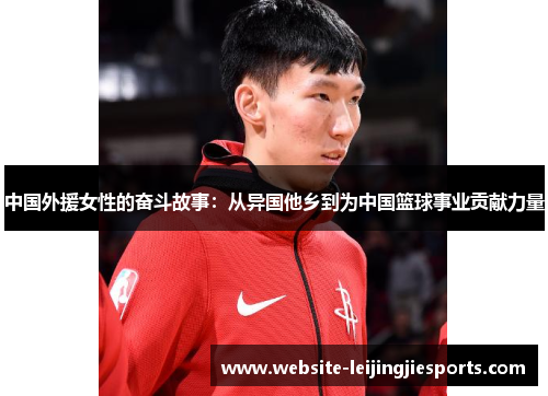 中国外援女性的奋斗故事：从异国他乡到为中国篮球事业贡献力量