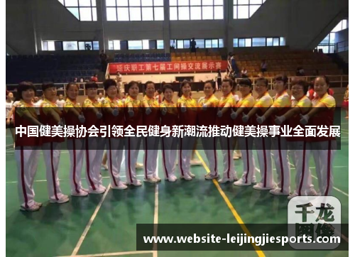 中国健美操协会引领全民健身新潮流推动健美操事业全面发展
