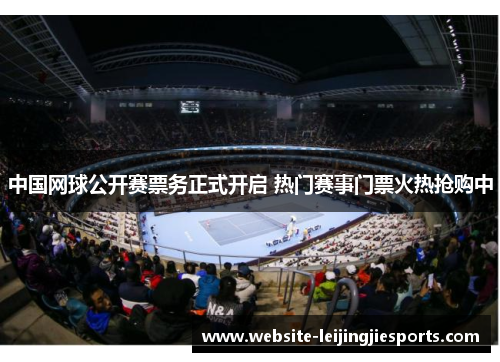 中国网球公开赛票务正式开启 热门赛事门票火热抢购中