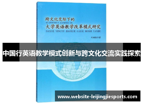 中国行英语教学模式创新与跨文化交流实践探索