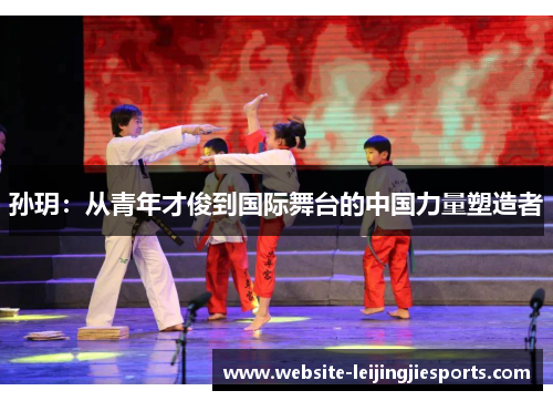 孙玥：从青年才俊到国际舞台的中国力量塑造者