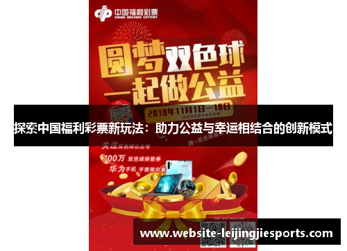 探索中国福利彩票新玩法：助力公益与幸运相结合的创新模式