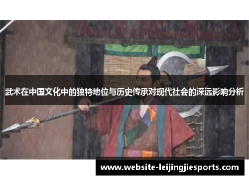 武术在中国文化中的独特地位与历史传承对现代社会的深远影响分析