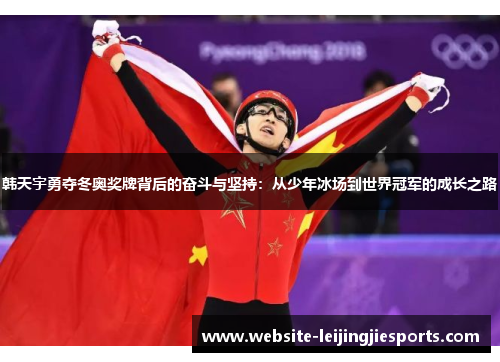 韩天宇勇夺冬奥奖牌背后的奋斗与坚持：从少年冰场到世界冠军的成长之路